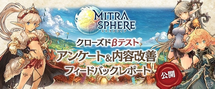 iOS/Android「ミトラスフィア -MITRASPHERE-」クローズドβテストのフィードバックレポートが公開！の画像1