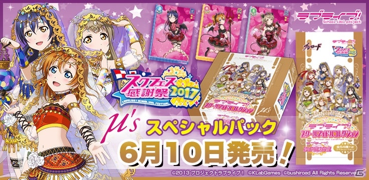 「ラブライブ！スクールアイドルコレクション スクフェス感謝祭2017開催記念μ'sスペシャルパック」が6月10日に発売！の画像1