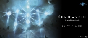 「Shadowverse ORIGINAL SOUNDTRACKS」が7月19日発売―クリアファイル7枚セットがついてくるCyStore限定パックも登場の画像1