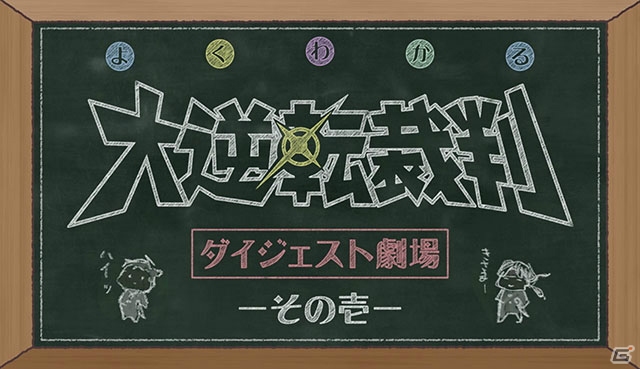 3DS「大逆転裁判2 -成歩堂龍ノ介の覺悟-」成歩堂龍ノ介（CV：下野紘）と亜双義一真（CV：中村悠一）が前作を振り返る動画が4週連続で公開！の画像1