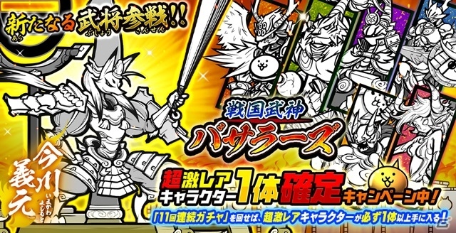 iOS/Android「にゃんこ大戦争」戦国武神バサラーズガチャに新キャラクター・今川義元が登場の画像1