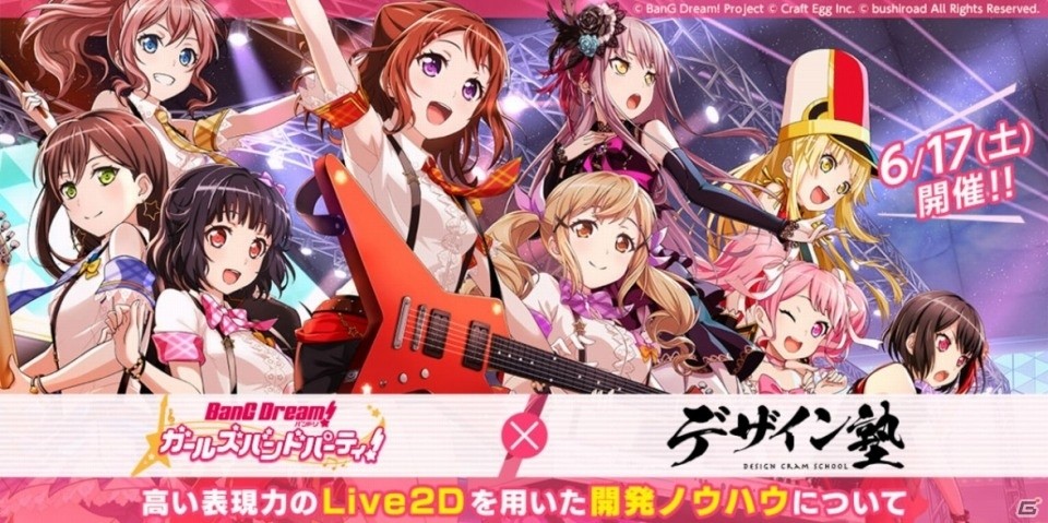 バンドリ流Live2Dデザインの秘密とは？「バンドリ！ガールズバンドパーティ！」とデザイン塾のコラボセミナーが6月17日開催の画像1