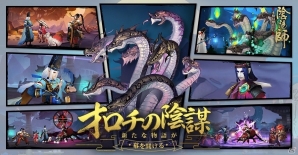 iOS/Android「陰陽師」新ストーリー第二十二章「オロチの陰謀」が実装！の画像1