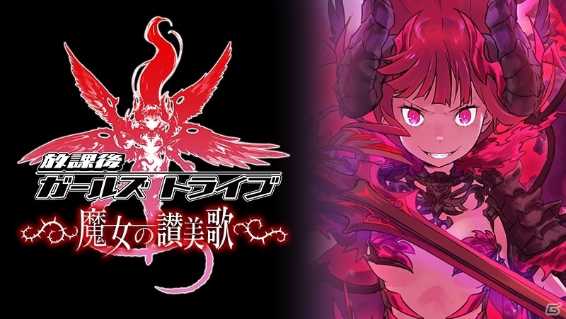 iOS/Android「放課後ガールズトライブ」大型アップデート第1弾「魔女の讃美歌」の詳細が明らかに！神崎咲夜のキャラソンにのせた最新PVが公開の画像1