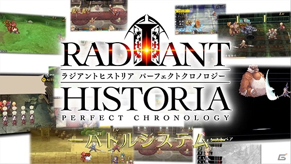 3DS「ラジアントヒストリア パーフェクトクロノロジー」遊びやすくなったバトルの様子を紹介した映像が公開！の画像1