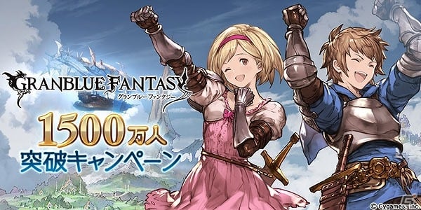 「グランブルーファンタジー」登録者数が1500万人を突破！AP・BP半額キャンペーンや1日1回レジェンドガチャ無料期間が実施の画像1