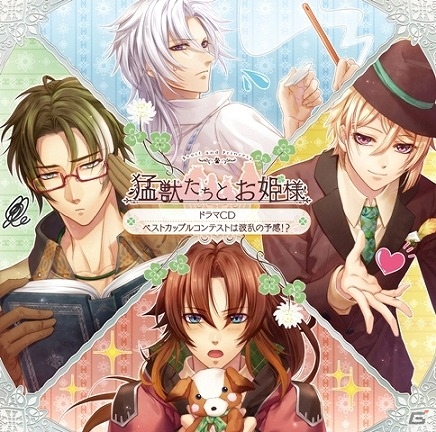 「猛獣たちとお姫様」のドラマCD「ベストカップルコンテストは波乱の予感！？」が8月23日に発売！メインキャラ総出演のオリジナルストーリーが展開の画像1