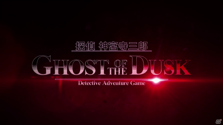 3DS「探偵 神宮寺三郎 GHOST OF THE DUSK」紹介映像が公開！声優陣によるムービーシーンと「謎の事件簿」も収録の画像1