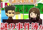 3DS「探偵 神宮寺三郎 GHOST OF THE DUSK」紹介映像が公開！声優陣によるムービーシーンと「謎の事件簿」も収録