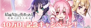 iOS/Android「結城友奈は勇者である 花結いのきらめき」40万ダウンロード突破記念キャンペーンが開催！の画像1