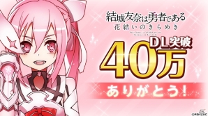 iOS/Android「結城友奈は勇者である 花結いのきらめき」40万ダウンロード突破記念キャンペーンが開催！の画像2
