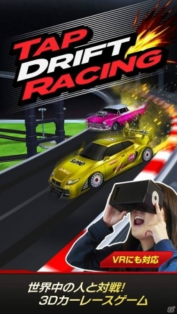 VR＋対応の3Dカーレースゲーム「対戦！タップドリフトレーシング」がiOS/Android向けに配信開始！の画像2