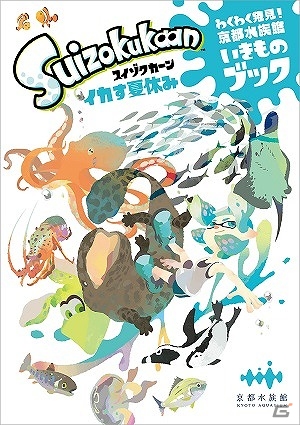 京都水族館×「スプラトゥーン2」コラボイベントが開催！降下型巨大ウォーターカーテンと水遊びアトラクションで全身ずぶ濡れになろうの画像6