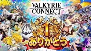 iOS/Android「ヴァルキリーコネクト」サービス1周年を記念した大感謝祭が開催！最高レアリティのキャラクターがログインボーナスで手に入るの画像1
