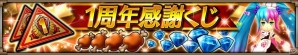 iOS/Android「ヴァルキリーコネクト」サービス1周年を記念した大感謝祭が開催！最高レアリティのキャラクターがログインボーナスで手に入るの画像7