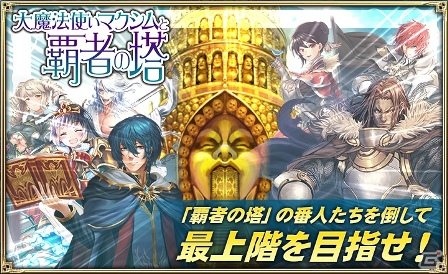 「オルタンシア・サーガ」イベント「大魔法使いマクシムと覇者の塔」が開催！マクシムが登場する「絢爛！ミネオリアガチャ」も実施の画像1