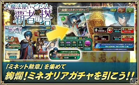 「オルタンシア・サーガ」イベント「大魔法使いマクシムと覇者の塔」が開催！マクシムが登場する「絢爛！ミネオリアガチャ」も実施の画像3