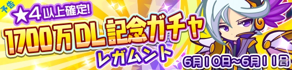 「ぷよぷよ!!クエスト」1700万DL記念ガチャに「レガムント」が再登場！特別魔導石セールも同時開催の画像1