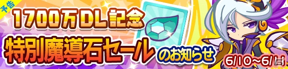 「ぷよぷよ!!クエスト」1700万DL記念ガチャに「レガムント」が再登場！特別魔導石セールも同時開催の画像4