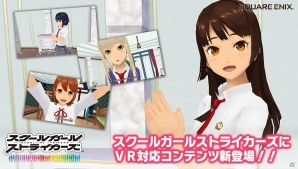 「スクールガールストライカーズ」スクスト初のVR対応コンテンツ「マイルーム探訪編」が実装！VRゴーグルが当たるキャンペーンもの画像1