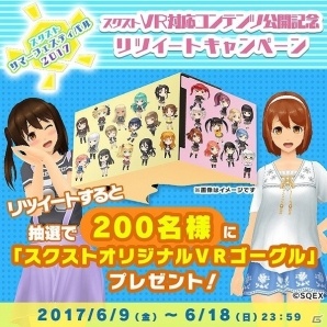 「スクールガールストライカーズ」スクスト初のVR対応コンテンツ「マイルーム探訪編」が実装！VRゴーグルが当たるキャンペーンもの画像7