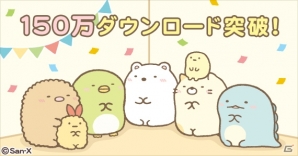「すみっコぐらし～パズルをするんです～」150万DL突破記念キャンペーンが開催！“羊毛フェルトキット”の配布も実施の画像1