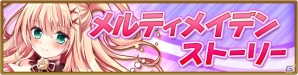 iOS/Android「オオカミ姫」にて「神姫覚醒メルティメイデン」コラボが開催！ログインボーナスも実施の画像5
