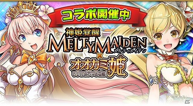 iOS/Android「オオカミ姫」にて「神姫覚醒メルティメイデン」コラボが開催！ログインボーナスも実施の画像1