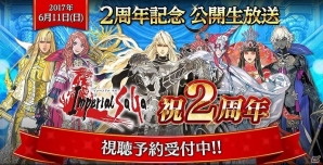 PC「インペリアル サガ」様々なアイテムが手に入る「2周年記念キャンペーン」が開催！公開生放送の配信も決定の画像1