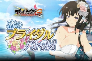「閃乱カグラ NewWave Gバースト」イベント「渚のブライダルバトル！」とウェディングガチャが開催！の画像1