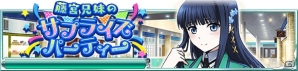 iOS/Android「魔法科高校の劣等生 スクールマギクスバトル」にて「祝3周年！大感謝キャンペーン」が開催！の画像5