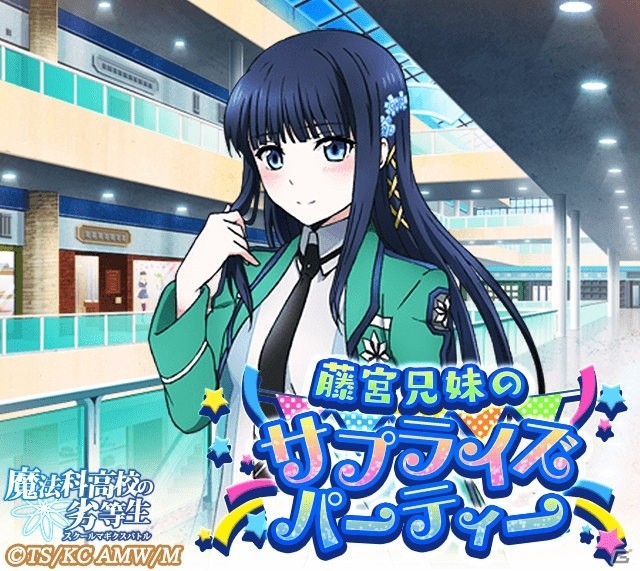 iOS/Android「魔法科高校の劣等生 スクールマギクスバトル」にて「祝3周年！大感謝キャンペーン」が開催！の画像6