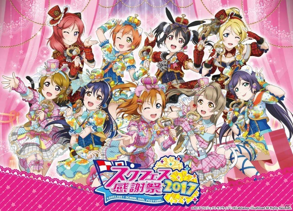 54,167名が来場した「スクフェス感謝祭2017」が閉幕―4周年を迎えて新情報を続々発表＆「スクフェス感謝祭2018」の開催も決定の画像2