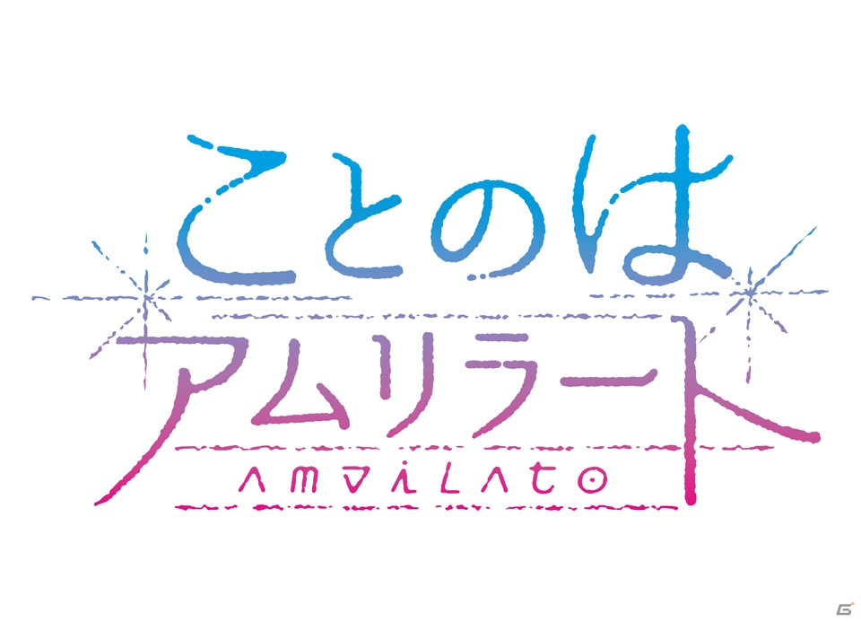 成瀬ちさと氏、J-MENT氏、皆川浩治氏らが参加するPC用純百合アドベンチャー「ことのはアムリラート」が8月25日に発売の画像18