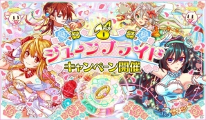 iOS/Android「クラッシュフィーバー」ジューンブライドキャンペーンが6月13日より開催！新企画「ドキドキプロポーズ!?大作戦」も実施の画像1