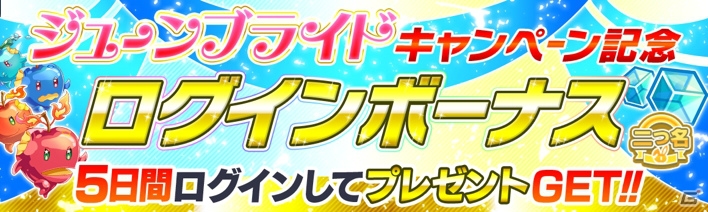 iOS/Android「クラッシュフィーバー」ジューンブライドキャンペーンが6月13日より開催！新企画「ドキドキプロポーズ!?大作戦」も実施の画像17