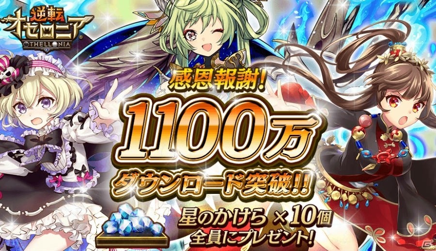 iOS/Android「逆転オセロニア」が1100万ダウンロードを突破―「星のかけら」のプレゼントが実施！の画像1