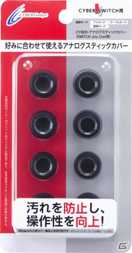 Nintendo Switchの操作性を向上させるJoy-Con用アナログスティックカバー2種が6月13日に発売！の画像1