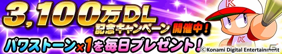 iOS/Android「実況パワフルプロ野球」パワストーンが毎日もらえる3,100万ダウンロード記念キャンペーンが開催中！の画像1