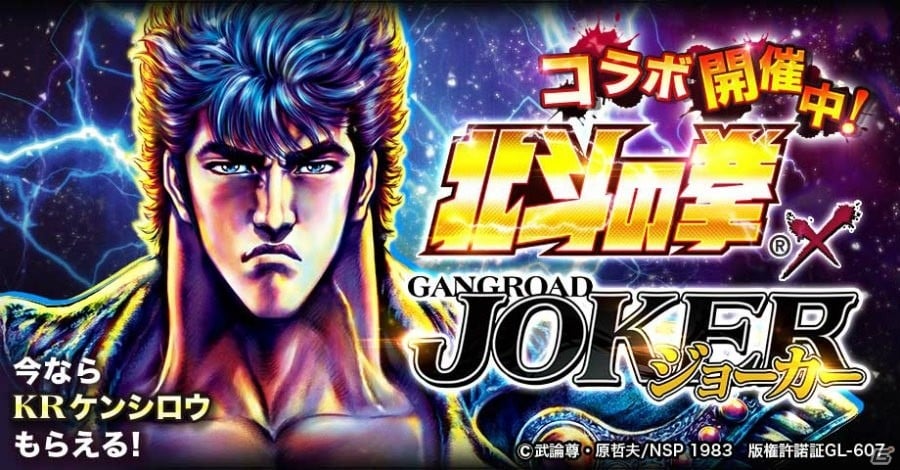 iOS/Android「ジョーカー～ギャングロード～」ログインで「KR ケンシロウ」がもらえる「北斗の拳」とのコラボが開催！の画像1