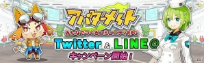 iOS/Android「アバターメイト」様々なグッズが当たる「Twitter＆LINE@キャンペーン」が開催！の画像1