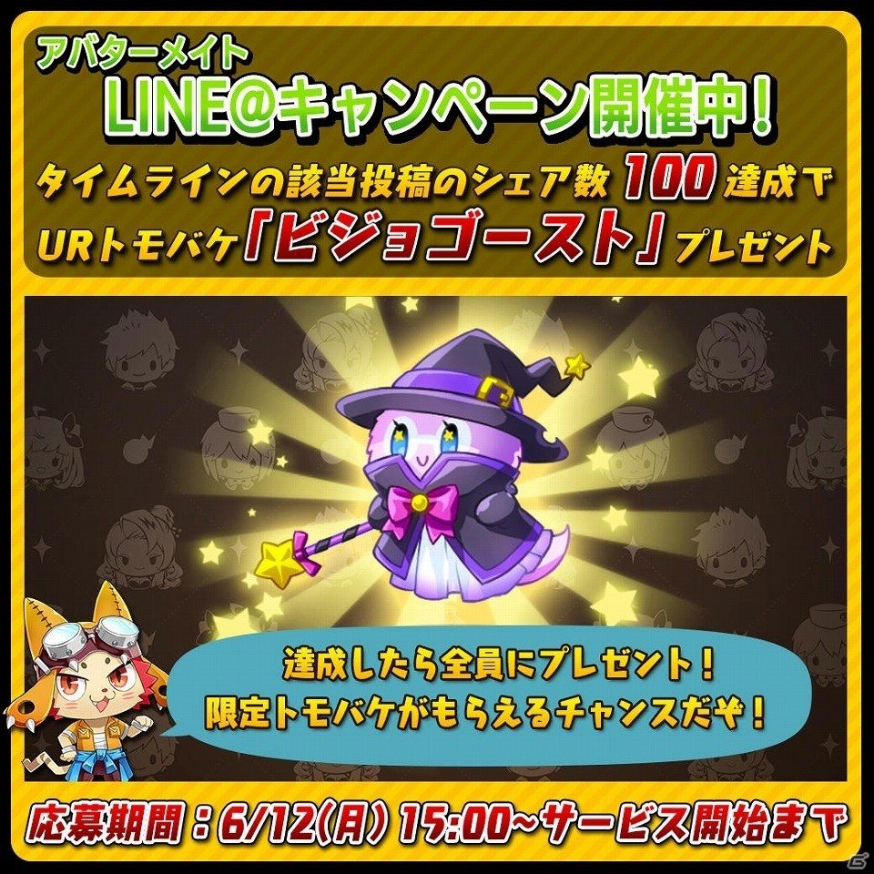 iOS/Android「アバターメイト」様々なグッズが当たる「Twitter＆LINE@キャンペーン」が開催！の画像2