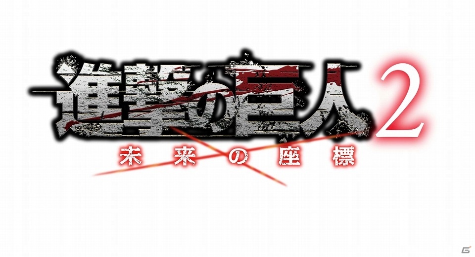 仲間を集え！壁を築け！そして駆逐しろ！3DS「進撃の巨人2 未来の座標」が2017年内に発売決定の画像1