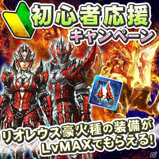 iOS/Android「モンスターハンター エクスプロア」リオレウス豪火種装備がLvMAXで手に入る「初心者応援キャンペーン」が開催！の画像1
