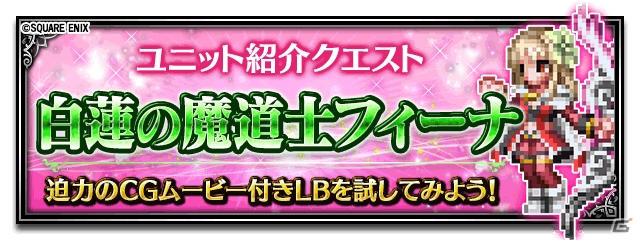 「ファイナルファンタジー ブレイブエクスヴィアス」に「白蓮の魔道士フィーナ」が登場！新ストーリーイベントも開始の画像6