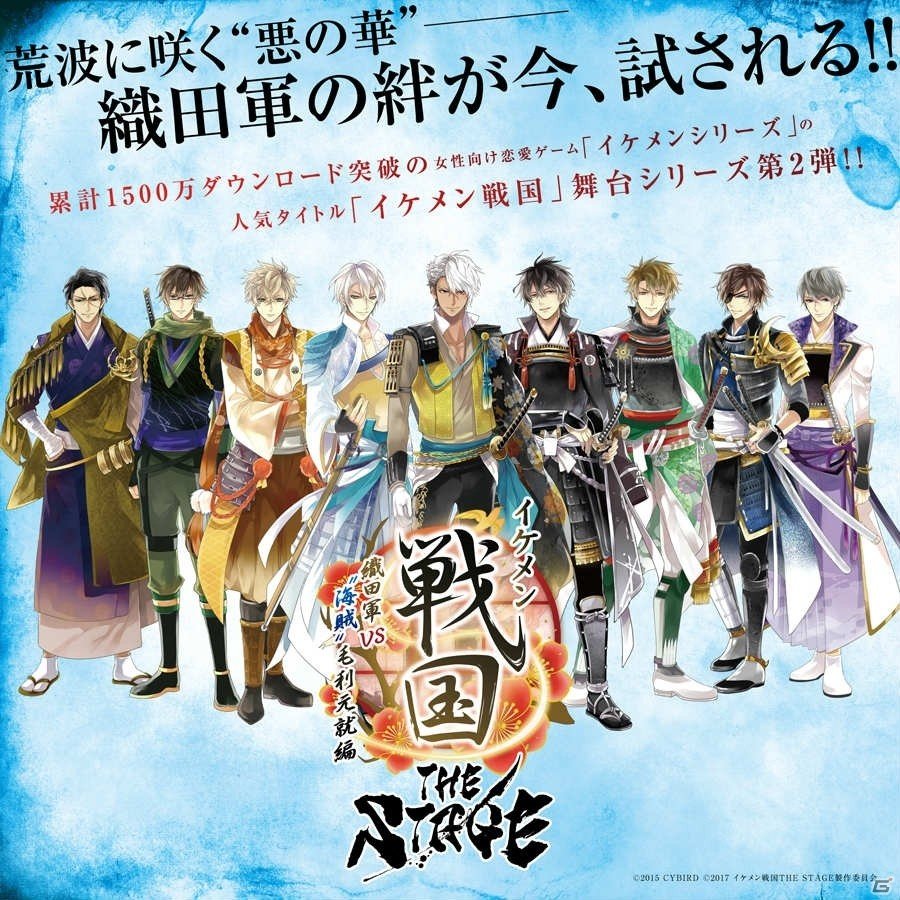 「イケメン戦国 THE STAGE～織田軍 VS“海賊”毛利元就編～」出演キャストとあらすじが公開！の画像1