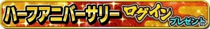 iOS/Android「信長の野望 ～俺たちの戦国～」サービス開始から半年を記念した「ハーフアニバーサリー」キャンペーンが開催！の画像1