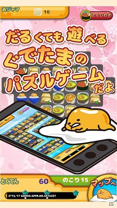 だるくても遊べるパズルゲーム「ぐでたまぞろえ」のiOS版が発売開始！の画像1