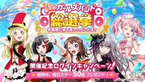 「バンドリ！ ガールズバンドパーティ！」5つのガールズバンドによる総選挙「第1回 ガールズバンド総選挙～学園祭に来てほしいバンドは？～」が開催！の画像3