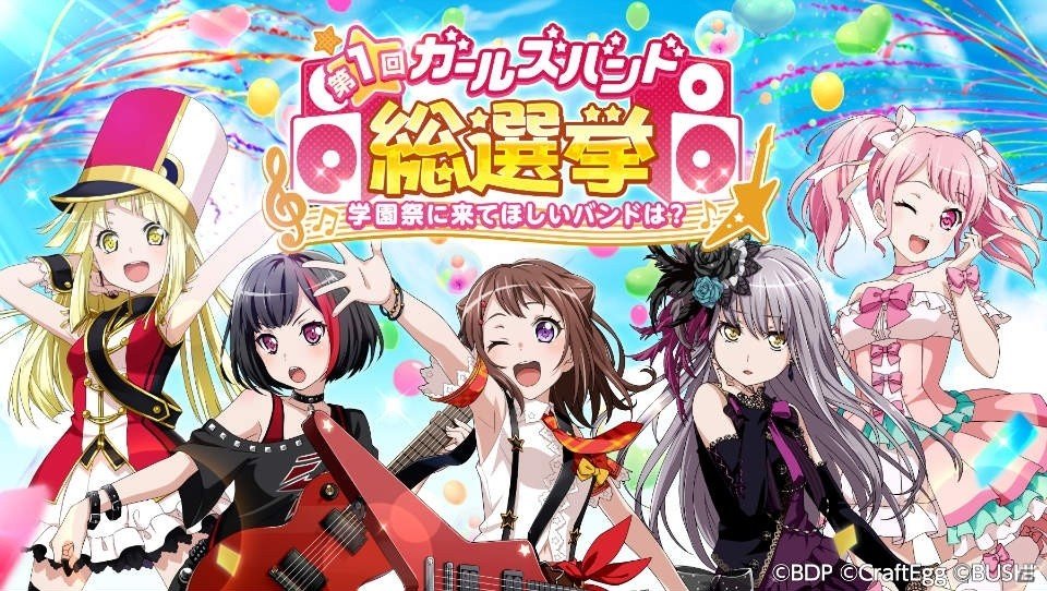 「バンドリ！ ガールズバンドパーティ！」5つのガールズバンドによる総選挙「第1回 ガールズバンド総選挙～学園祭に来てほしいバンドは？～」が開催！の画像1